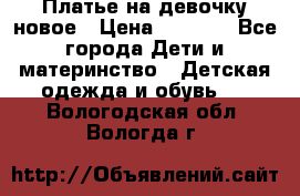 Платье на девочку новое › Цена ­ 1 200 - Все города Дети и материнство » Детская одежда и обувь   . Вологодская обл.,Вологда г.